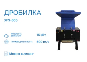 Дробилка XFS-600