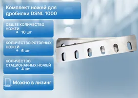 Комплект ножей для дробилки DSNL-1000