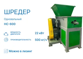 Шредер одновальный HC-600